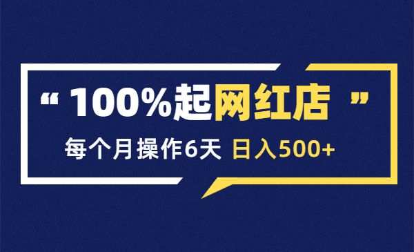 100%起店网红店第三期，每个月操作6天，日入500+