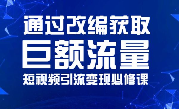 如何通过改编获取巨额流量，短视频引流变现必修课