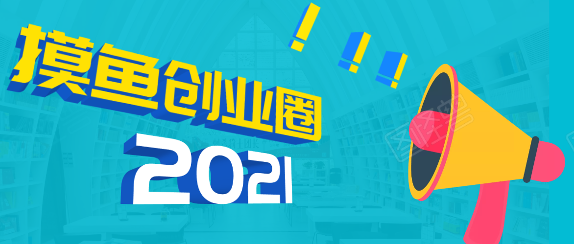 《摸鱼创业圈》2021年最新合集：圈内最新项目和玩法套路，轻松月入N万