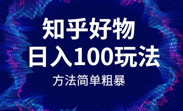 知乎好物从0开始到日入100玩法