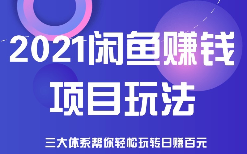 2021闲鱼赚钱项目新玩法，三大体系详细解析让你轻松日赚百元