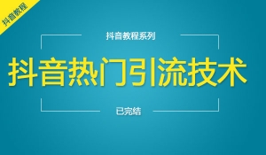 抖音热门引流技术