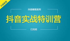 抖音实战特训营