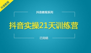 抖音实操21天训练营