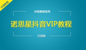 诺思星抖音VIP教程共44课