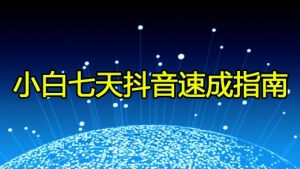 小白七天抖音速成指南