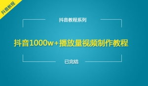 抖音1000w+播放量视频制作教程