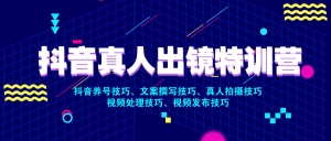 抖音真人出镜特训营