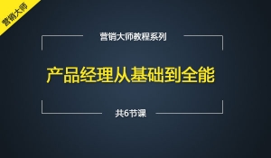 产品经理从基础到全能