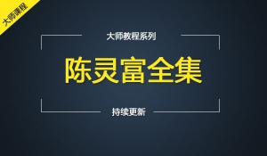 陈灵富全集