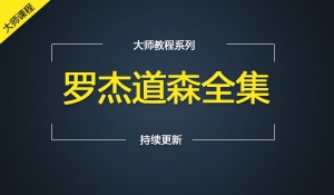 罗杰道森全集