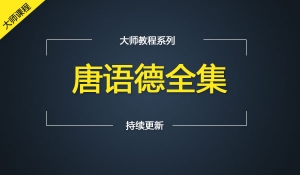 唐语德全集