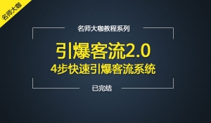 引爆客流2.04步快速引爆客流系统