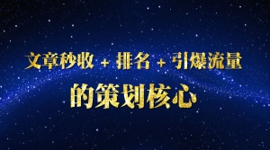 引爆流量的策划核心