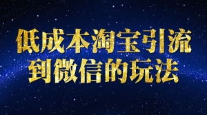 低成本淘宝引流到微信的玩法