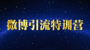 微博引流特训营