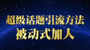 微博超级话题引流方法被动式加人