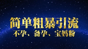 简单粗暴引流不孕、备孕、宝妈粉
