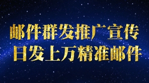 邮件群发推广宣传 日发上万精准邮件