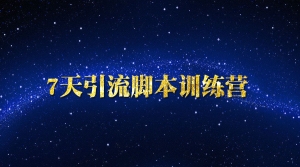 7天引流脚本训练营