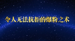令人无法抗拒的爆粉之术