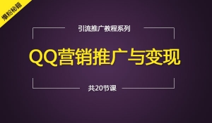 QQ营销推广与变现