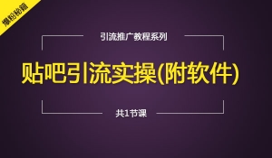 百度系时效性引流贴吧引流实操(附软件)