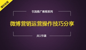 微博营销操作技巧