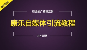 自媒体引流教程