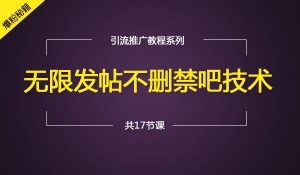 贴吧无限发帖不删禁吧技术