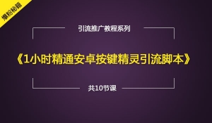 1小时精通安卓按键精灵引流脚本
