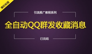 全自动QQ吸粉技术（附软件+教程）