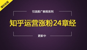 知乎运营涨粉24章经