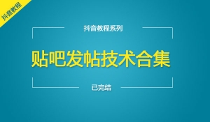 贴吧发帖技术合集