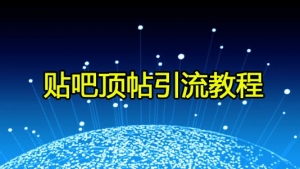 贴吧顶帖引流教程花了780元