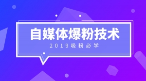 自媒体吸粉技术大全