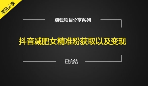 抖音减肥女精准粉获取以及变现