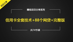 信用卡全套技术+88个网贷完整版