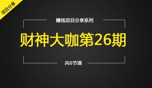 大咖会项目分享第26期