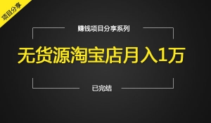 无货源淘宝店月入1万