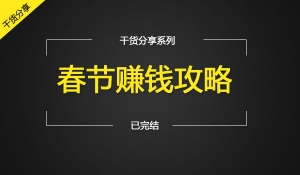 春节赚钱攻略