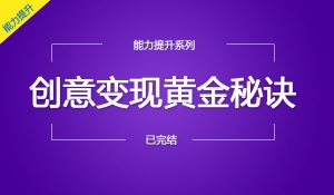 创意变现黄金秘诀