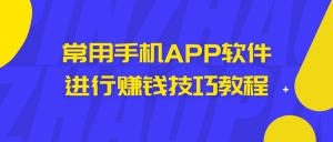 常用手机APP软件赚钱技巧