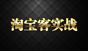 淘宝客实战宝典