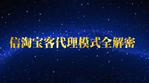 微信淘宝客代理模式全解密
