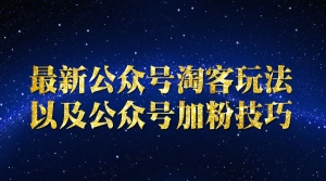 公众号淘客玩法以及公众号加粉技巧