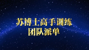 苏博士高手训练营