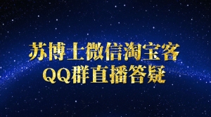 苏博士微信淘宝客QQ群直播答疑