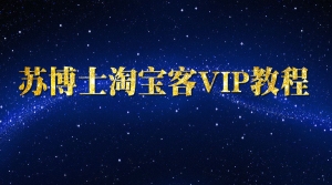 苏博士淘宝客VIP教程
