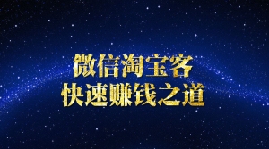 微信淘宝客快速赚钱之道